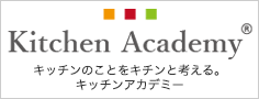 キッチンアカデミー